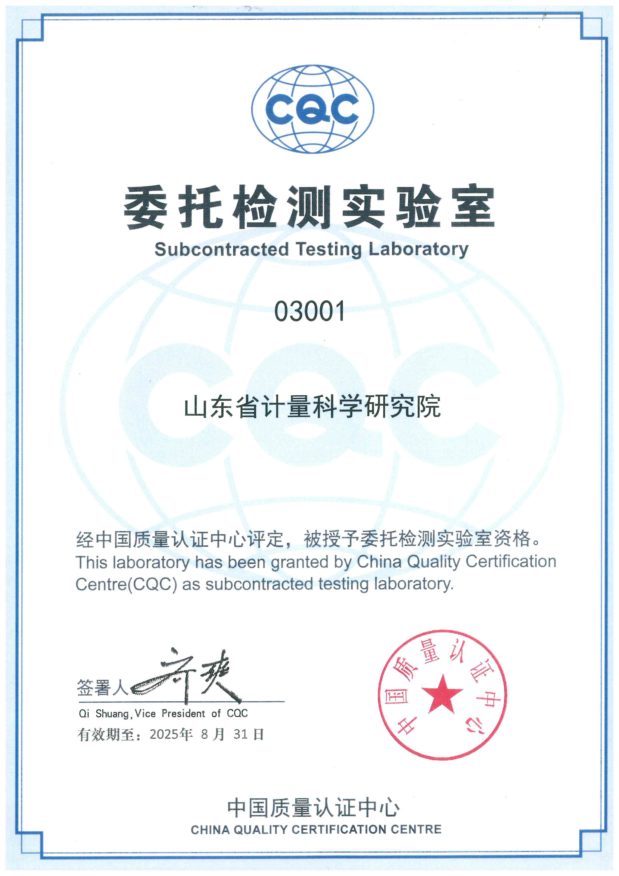 CQC委托检测实验室证书
