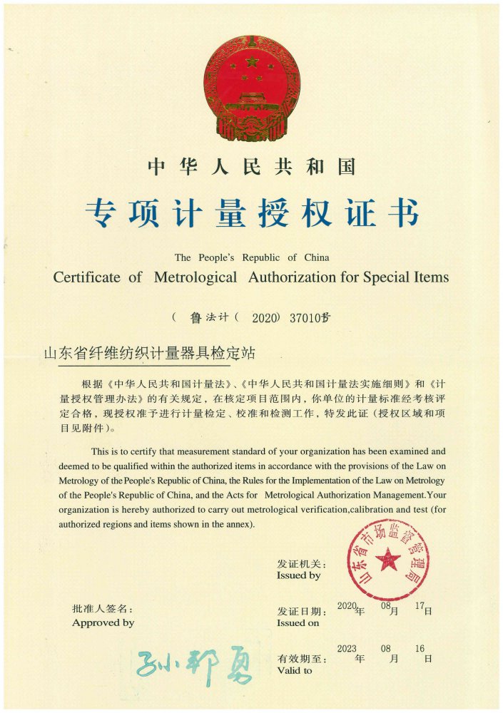 山东省纤维纺织计量器具检定站-专项计量授权证书