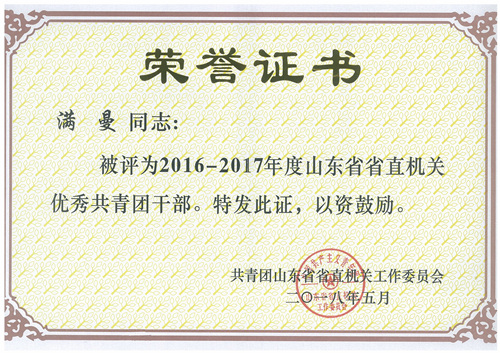 我院满曼同志获“2016-2017年度山东省省直机关优秀共青团干部”荣誉称号